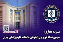 مدرسه مجازی؛ سومین شبکه تلویزیون اینترنتی دانشگاه علوم پزشکی تهران برای تحقق عدالت آموزشی